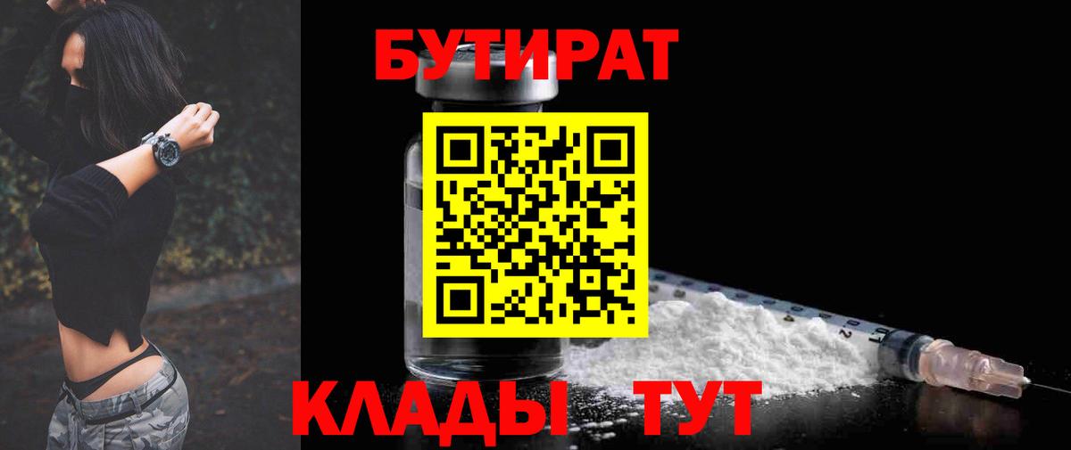 БУТИРАТ вода  Вход с VPN  Донской 